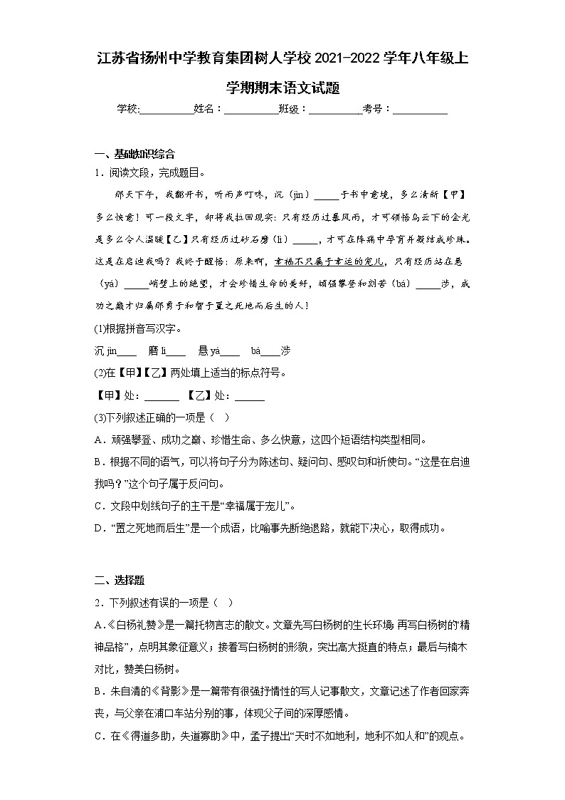 江苏省扬州中学教育集团树人学校2021-2022学年八年级上学期期末语文试题(含答案)第1页