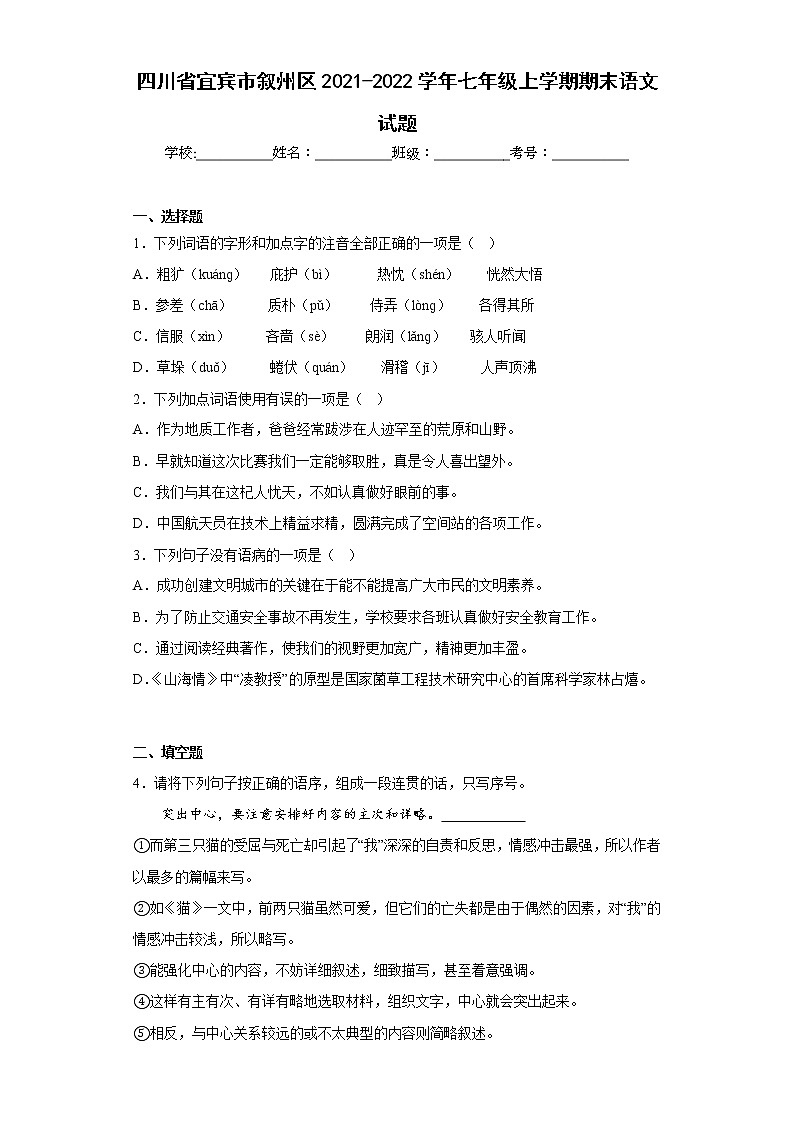 四川省宜宾市叙州区2021-2022学年七年级上学期期末语文试题(含答案)第1页