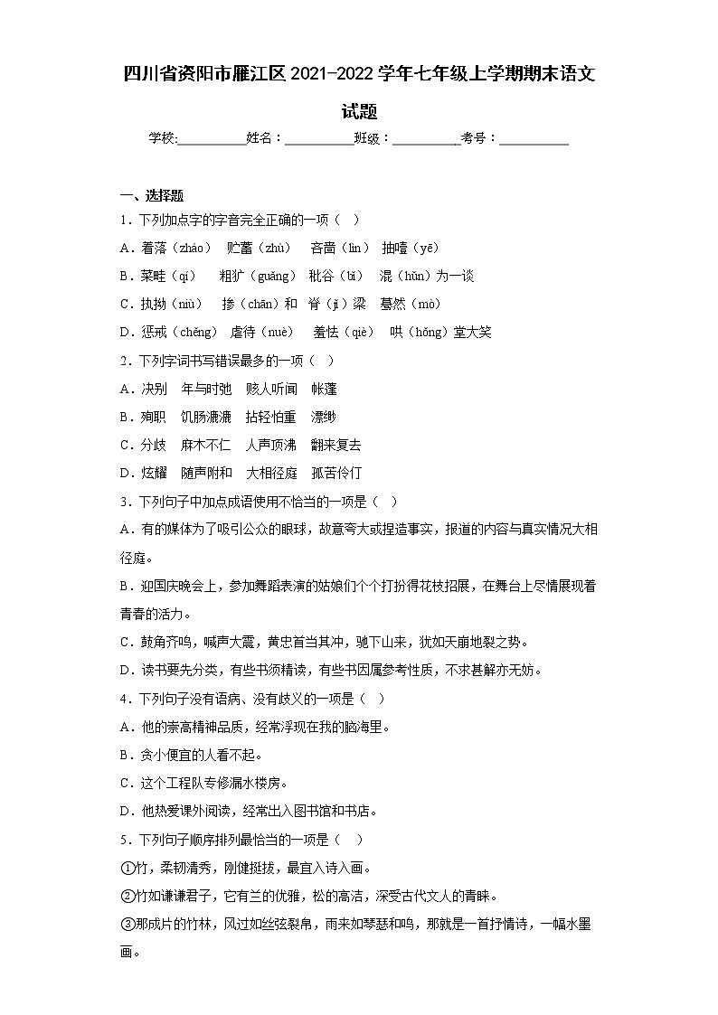 四川省资阳市雁江区2021-2022学年七年级上学期期末语文试题(含答案)01