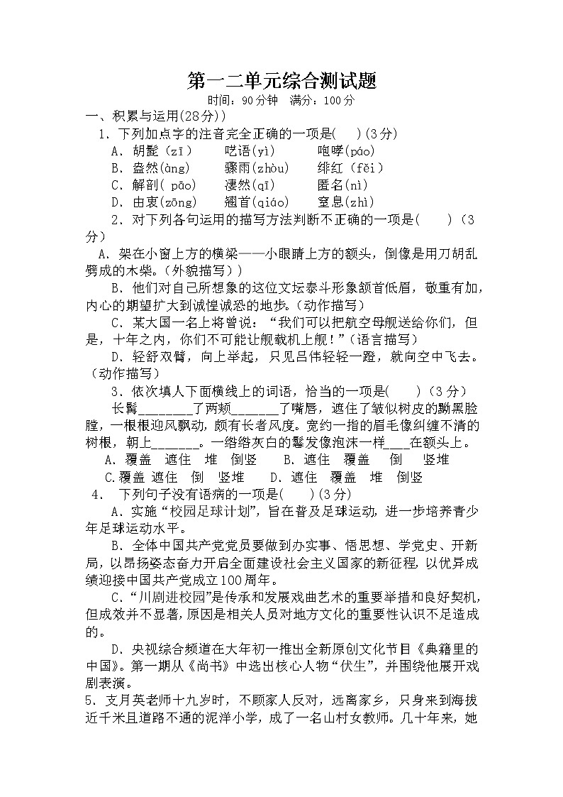 2022-2023学年部编版语文八年级上册第一二单元综合测试卷第1页