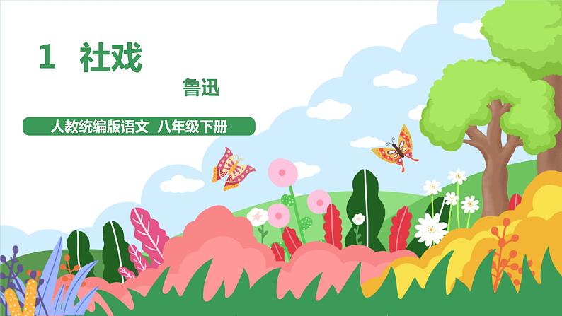 1 《社戏》2课时课件+教案+学案+练习+素材01