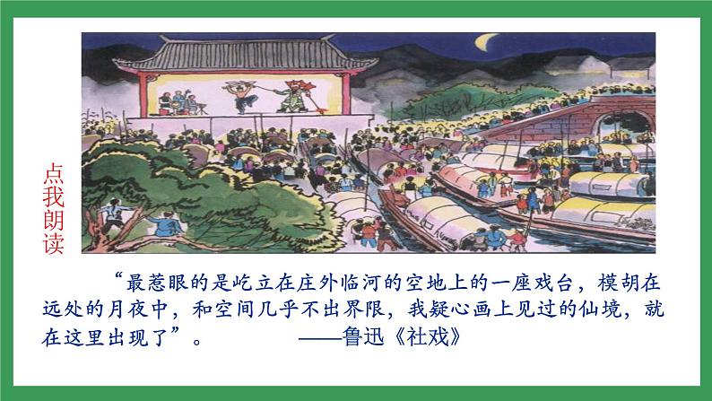 1 《社戏》2课时课件+教案+学案+练习+素材05