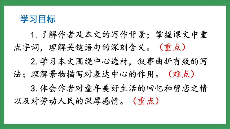 1 《社戏》2课时课件+教案+学案+练习+素材06