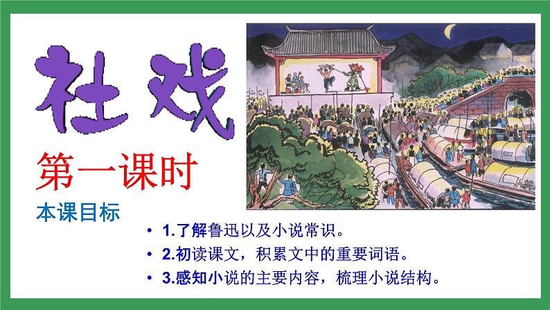 1 《社戏》2课时课件+教案+学案+练习+素材08