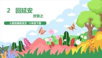 初中语文人教部编版八年级下册2 回延安一等奖ppt课件
