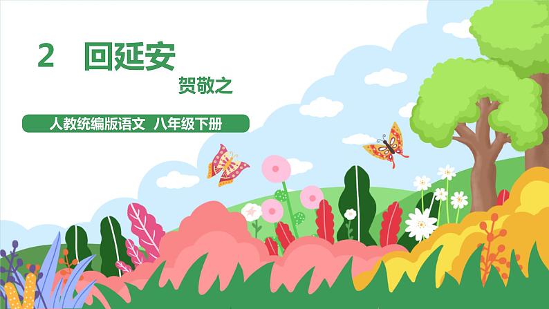 2 《回延安》2课时课件+教案+导学案+同步检测+素材01