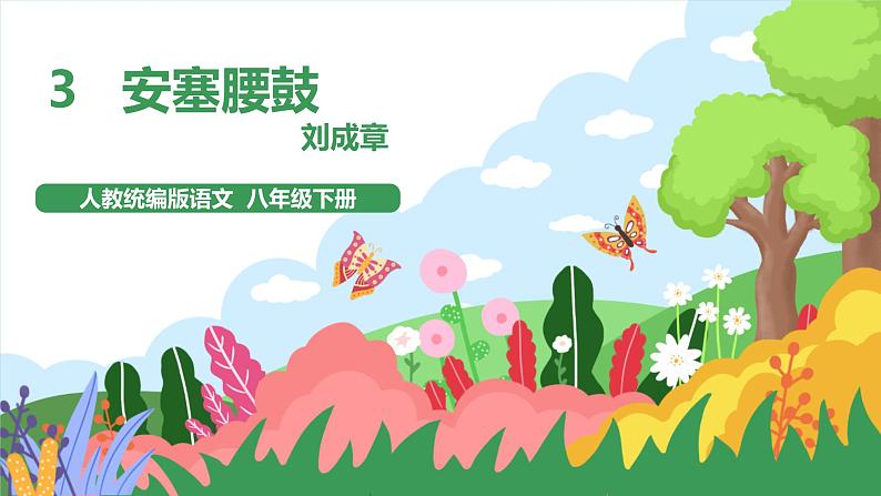 3 《安塞腰鼓》2课时课件+教案+导学案+同步检测+素材01