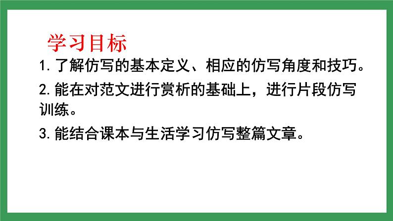 写作《学习仿写》 课件+教案+素材07