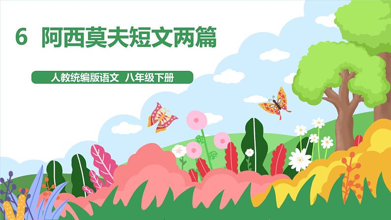 6 《阿西莫夫短文两篇》2课时课件+教案+导学案+同步检测+素材01