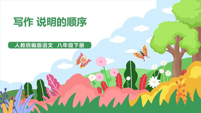 写作《说明的顺序》 课件+教案01