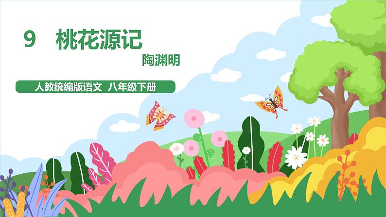 9桃花源记第1页