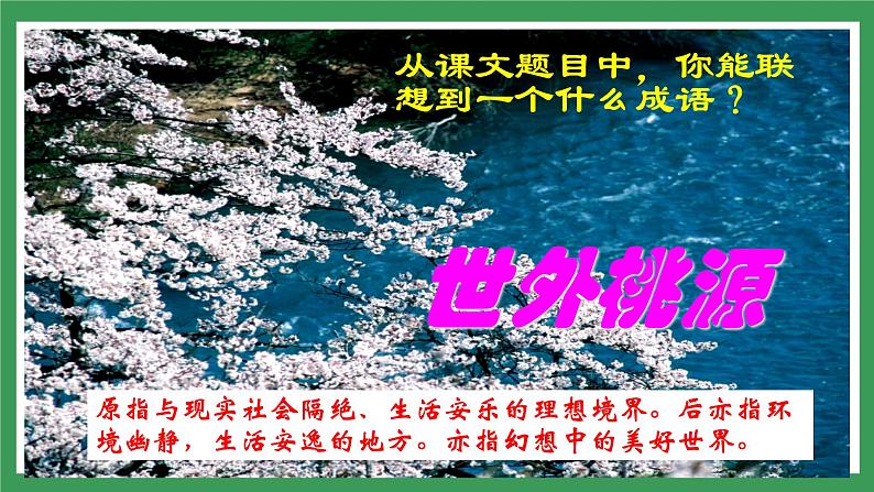 9桃花源记第2页