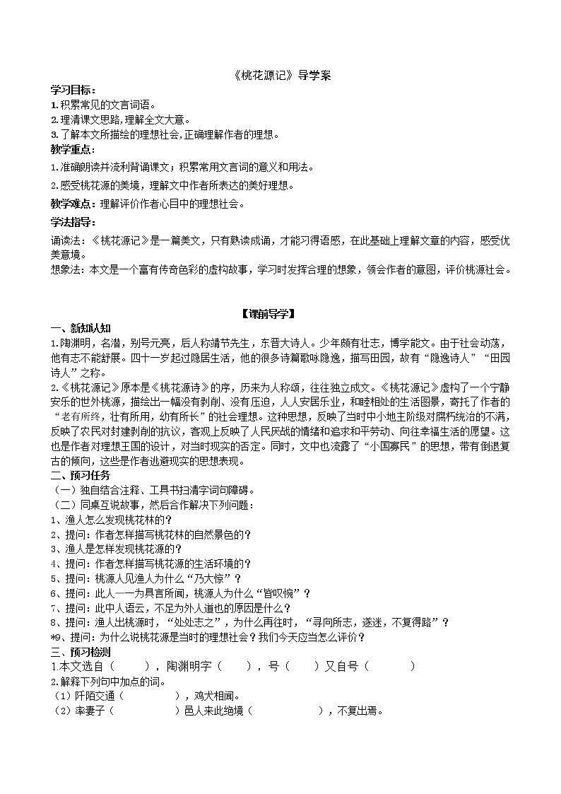 《桃花源记》导学案第1页