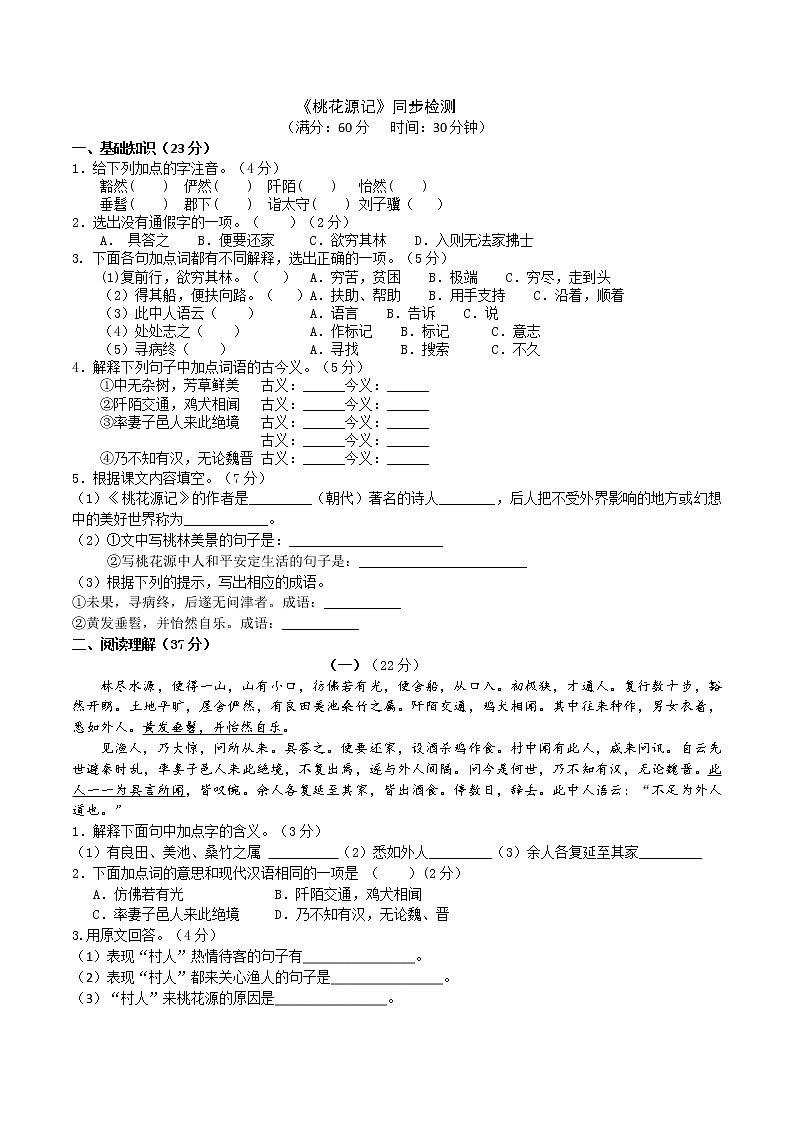 《桃花源记》同步检测第1页