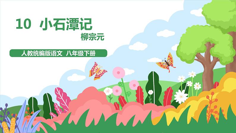 10《小石潭记》3课时课件+教案+导学案+同步检测+素材01