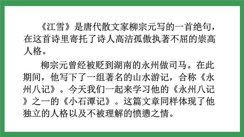 10《小石潭记》3课时课件+教案+导学案+同步检测+素材04