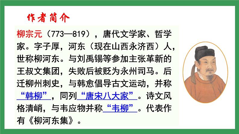 10《小石潭记》3课时课件+教案+导学案+同步检测+素材06