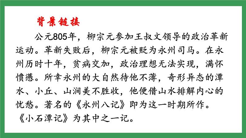10《小石潭记》3课时课件+教案+导学案+同步检测+素材07