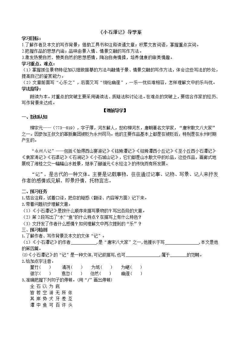 10《小石潭记》3课时课件+教案+导学案+同步检测+素材01
