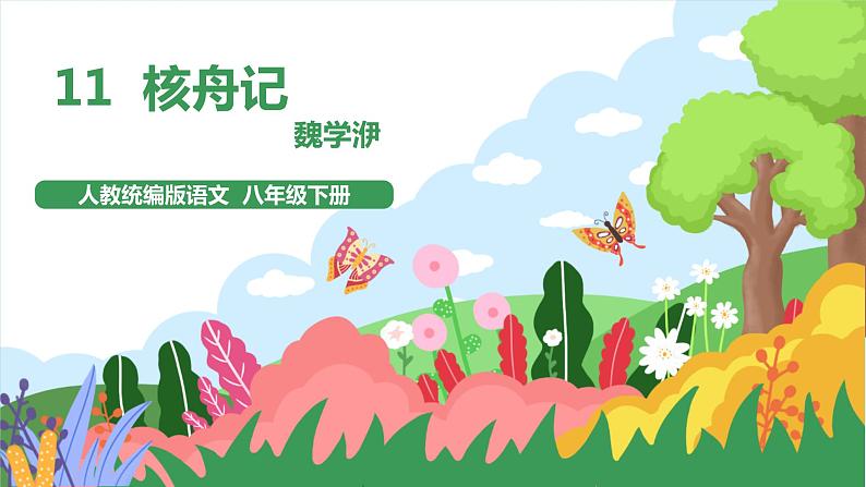 11《核舟记》2课时课件+教案+导学案+同步检测+素材01