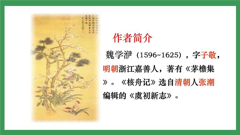 11《核舟记》2课时课件+教案+导学案+同步检测+素材07