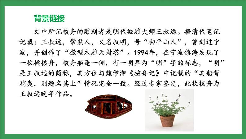 11《核舟记》2课时课件+教案+导学案+同步检测+素材08