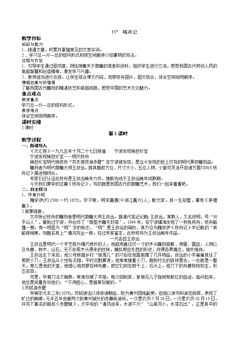 11《核舟记》2课时课件+教案+导学案+同步检测+素材01
