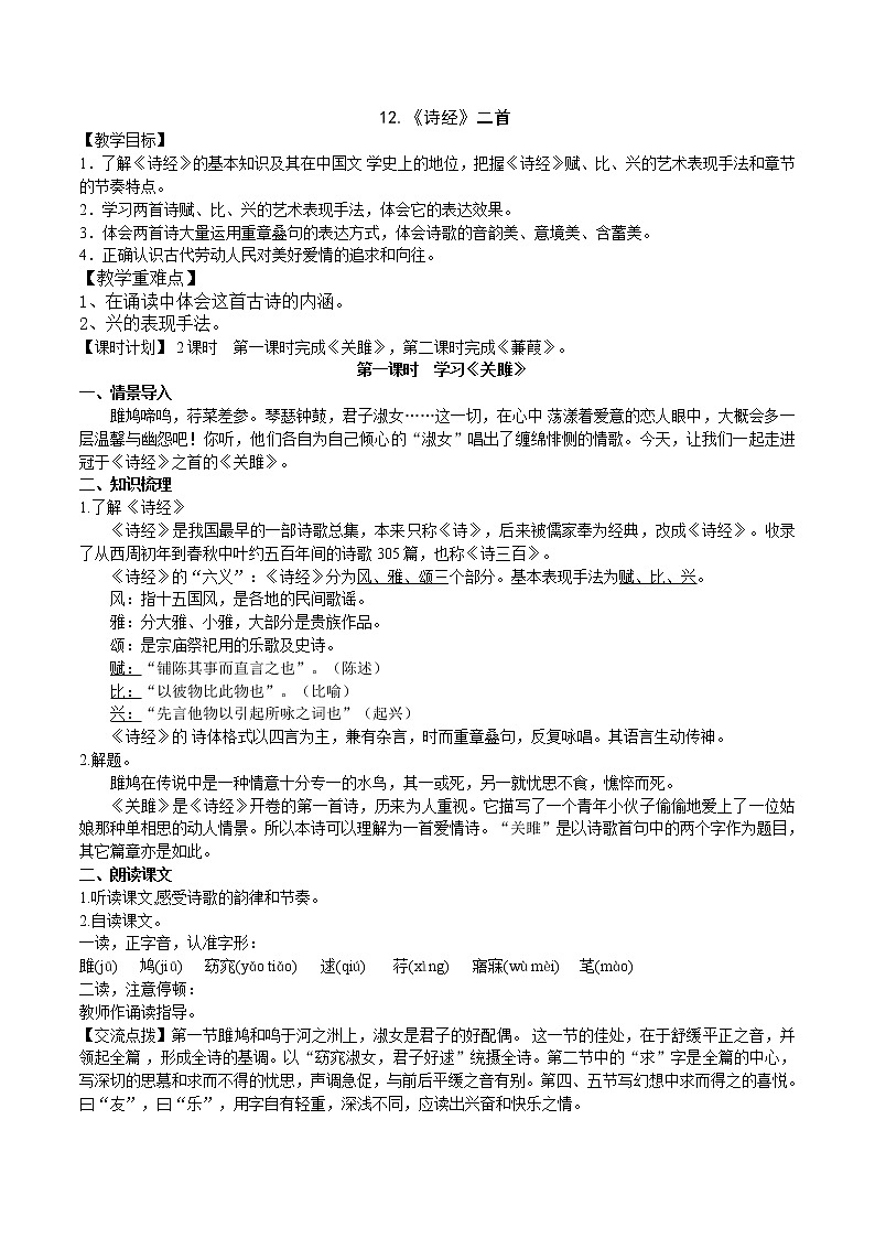 12《诗经》二首  2课时课件+教案+导学案+同步检测+素材01