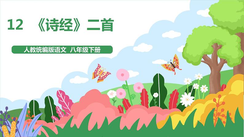 12《诗经》二首  2课时课件+教案+导学案+同步检测+素材01