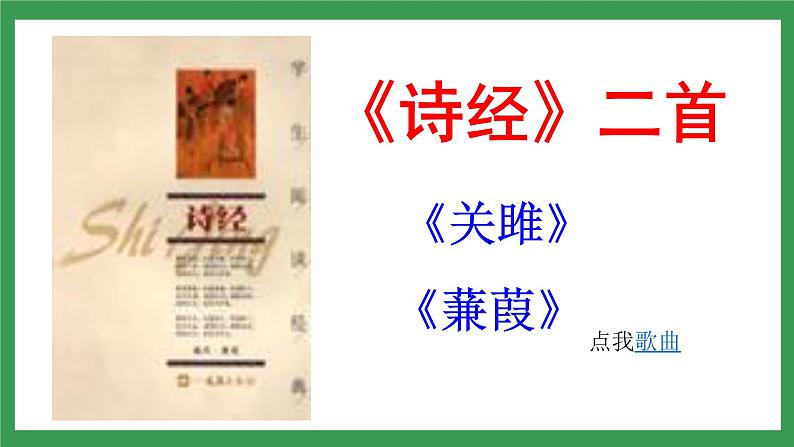 12《诗经》二首  2课时课件+教案+导学案+同步检测+素材02