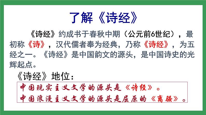 12《诗经》二首  2课时课件+教案+导学案+同步检测+素材04