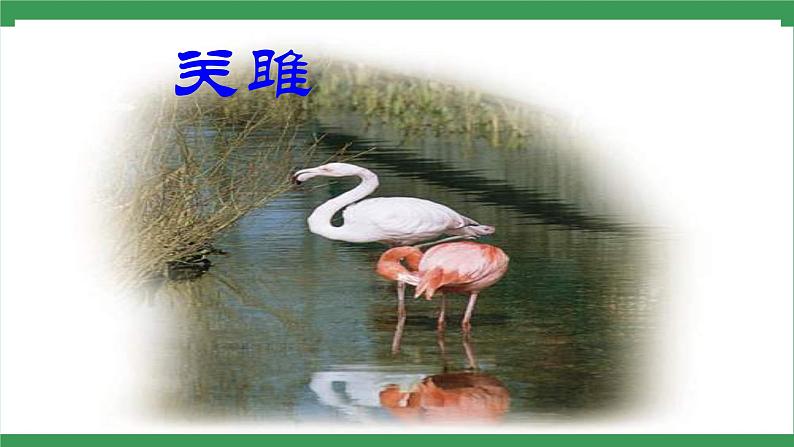 12《诗经》二首  2课时课件+教案+导学案+同步检测+素材07