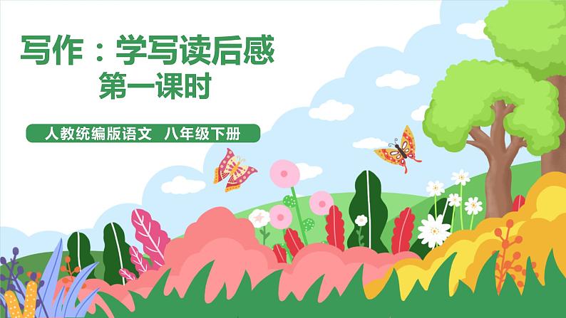写作《学写读后感》（第1课时）课件+教案01