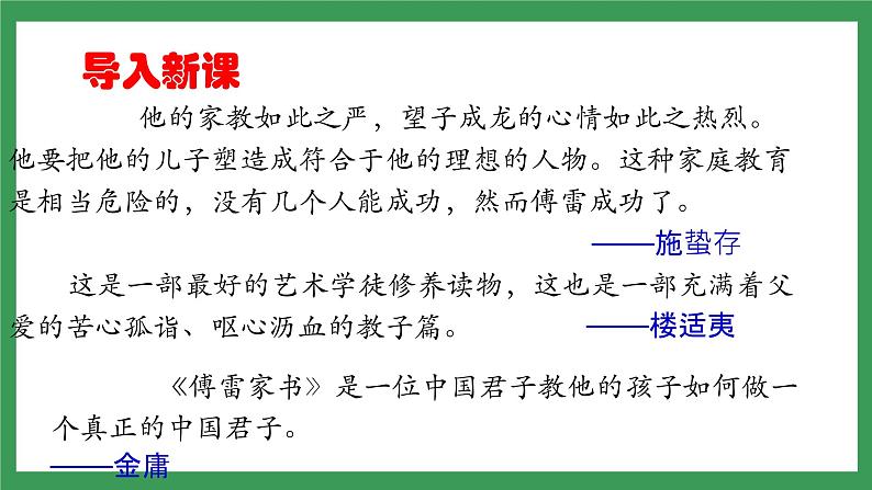 名著导读：《傅雷家书》3课时课件+教案+素材+检测卷（原卷+答案版）02