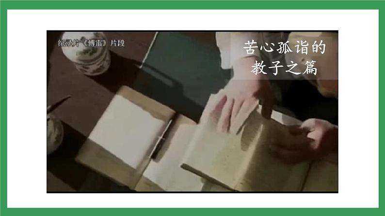 名著导读：《傅雷家书》3课时课件+教案+素材+检测卷（原卷+答案版）03