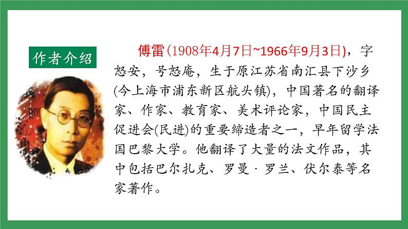 名著导读：《傅雷家书》3课时课件+教案+素材+检测卷（原卷+答案版）07