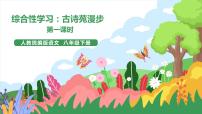 语文综合性学习 古诗苑漫步试讲课课件ppt
