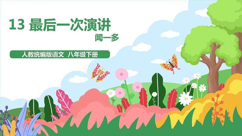 13《最后一次讲演》2课时课件+教案+导学案+同步检测+素材01