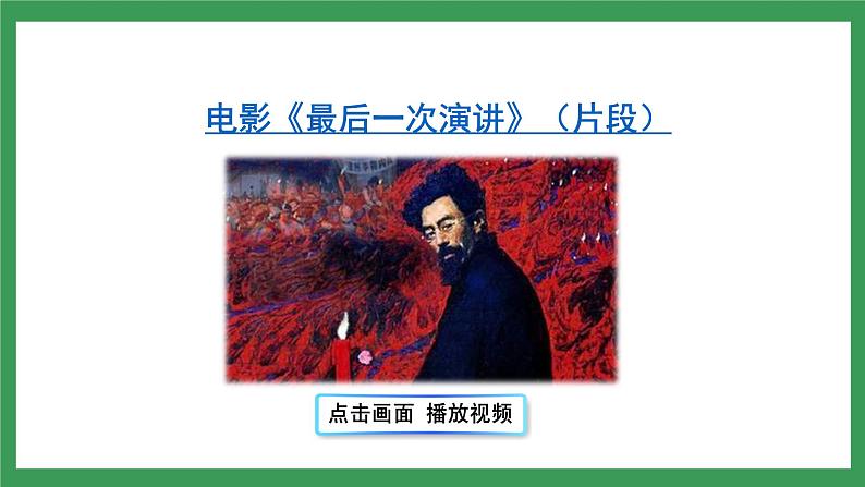 13《最后一次讲演》2课时课件+教案+导学案+同步检测+素材04