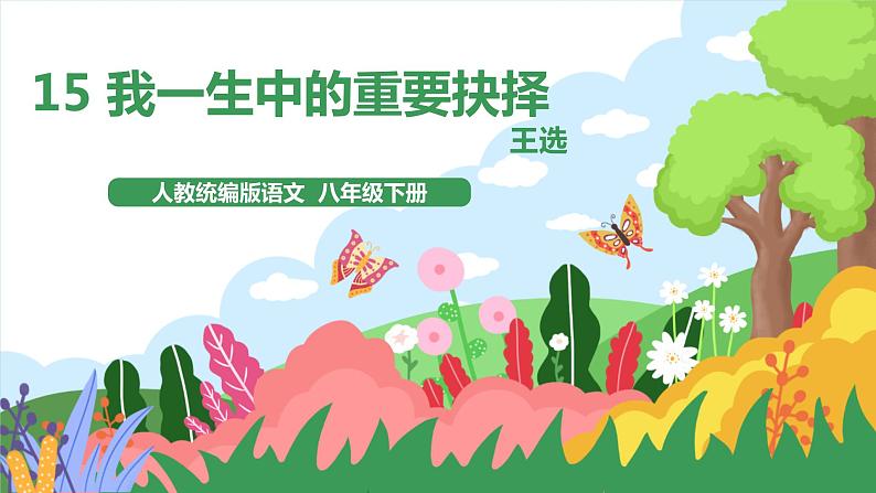 15我一生中的重要抉择第1页