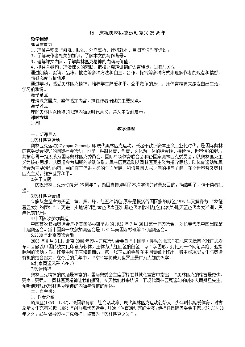 《庆祝奥林匹克运动复兴25周年》教学设计第1页