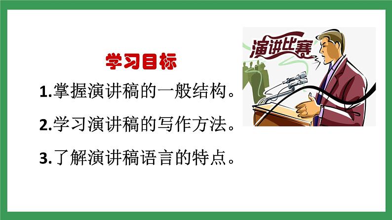 八下第四单元写作《撰写演讲稿》第4页