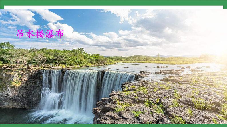 17《壶口瀑布》2课时课件+教案+导学案+同步检测+素材05