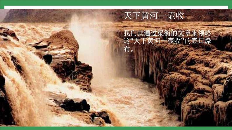 17《壶口瀑布》2课时课件+教案+导学案+同步检测+素材07