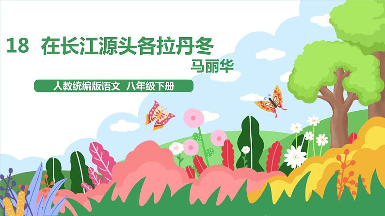 18《在长江源头各拉丹东》2课时课件+教案+导学案+同步检测+素材01