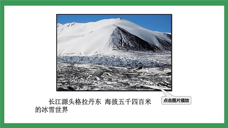 18《在长江源头各拉丹东》2课时课件+教案+导学案+同步检测+素材08