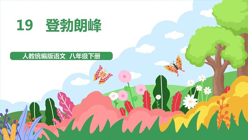 19《登勃朗峰》课件+教案+导学案+同步检测+素材01