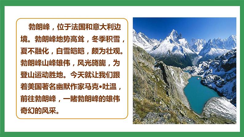 19《登勃朗峰》课件+教案+导学案+同步检测+素材06