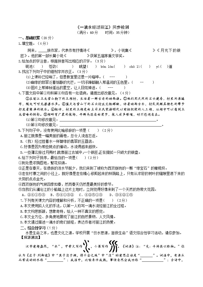 《一滴水经过丽江》同步检测（原卷版）第1页