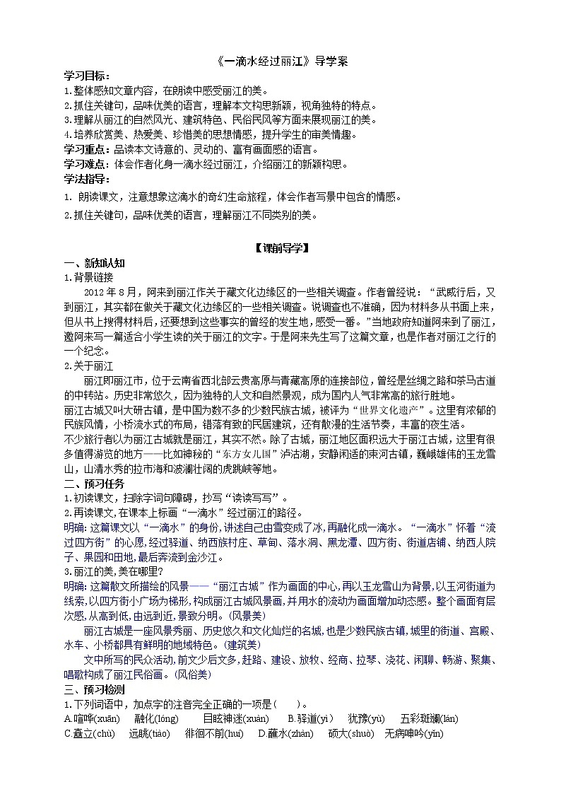 《一滴水经过丽江》导学案（教师版）第1页